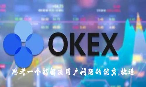 思考一个能解决用户问题的优秀，放进