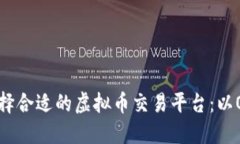如何选择合适的虚拟币交易平台：以O网为例