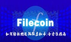 如何轻松赠送陌陌虚拟币：全方位指南