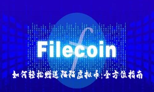 如何轻松赠送陌陌虚拟币：全方位指南