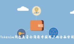 Tokenim钱包是否会清退中国