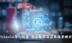 Tokenim导入观察：深度解析