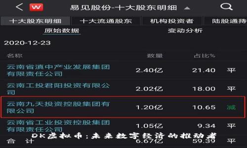 DK虚拟币：未来数字经济的推动者