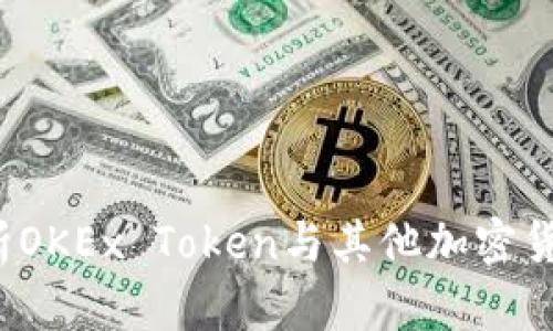  深入解析OKEx Token与其他加密货币的区别