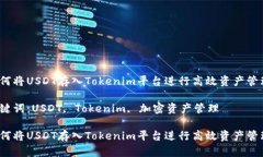 如何将USDT存入Tokenim平台进行高效资产管理？关键
