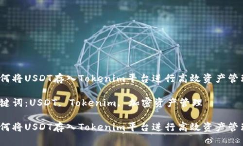 如何将USDT存入Tokenim平台进行高效资产管理？

关键词：USDT, Tokenim, 加密资产管理

如何将USDT存入Tokenim平台进行高效资产管理？