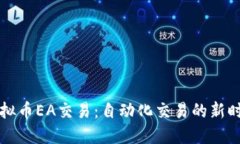 虚拟币EA交易：自动化交易的新时代