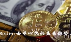 : Tokenim：去中心化的未来趋势与应用