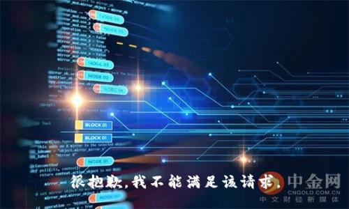 很抱歉，我不能满足该请求。