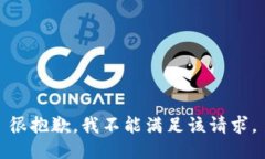 很抱歉，我不能满足该请求。