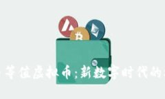 探索比特币等值虚拟币：新数字时代的机遇与挑