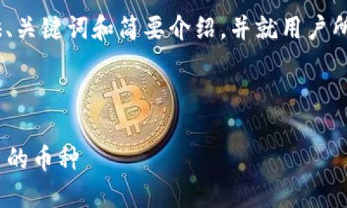 提醒：由于内容长度限制，我将提供、关键词和简要介绍，并就用户所关注的问题进行简要分析和讨论。

和关键词：

轻松去除Tokenim钱包中不再使用的币种