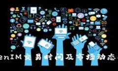 TokenIM交易时间及市场动态指南