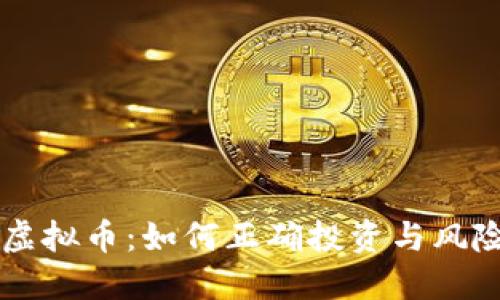巢湖虚拟币：如何正确投资与风险管理