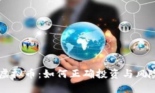巢湖虚拟币：如何正确投资与风险管理