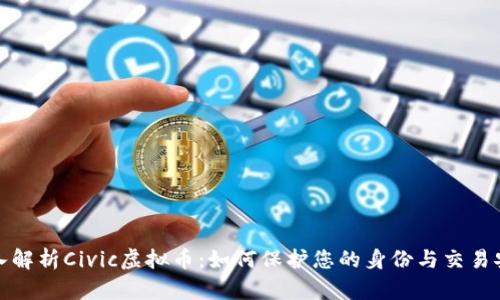 深入解析Civic虚拟币：如何保护您的身份与交易安全