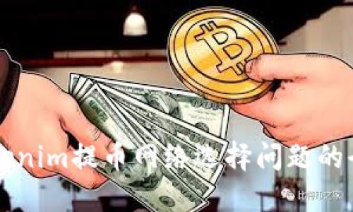 解决Tokenim提币网络选择问题的全面指南