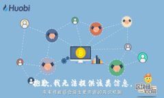抱歉，我无法提供该类信