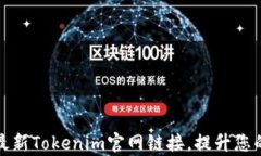 轻松获取最新Tokenim官网链