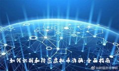 如何识别和防范虚拟币诈骗：全面指南