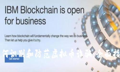 如何识别和防范虚拟币诈骗：全面指南