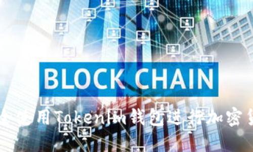如何安全使用Tokenim钱包进行加密货币交易