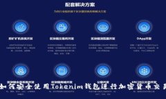 如何安全使用Tokenim钱包进行加密货币交易