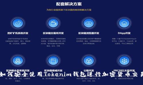 如何安全使用Tokenim钱包进行加密货币交易