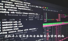 虚拟币三方交易的全面解析与实践指南