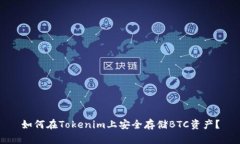 如何在Tokenim上安全存储BTC资产？