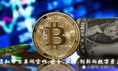 芝麻开门虚拟币交易所官网：安全、便捷、创新