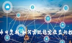: 虚拟币日复利：如何实现稳定收益的投资策略