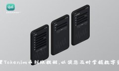 如何设置Tokenim币到账提醒，以便您及时掌握数字
