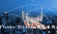 如何正确使用Token Tokenim钱包进行加密货币管理
