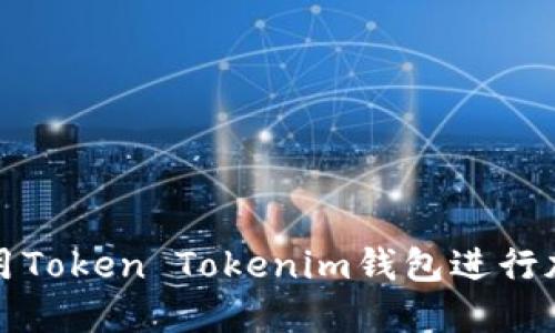 如何正确使用Token Tokenim钱包进行加密货币管理