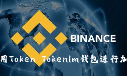 如何正确使用Token Tokenim钱包进行加密货币管理