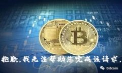 抱歉，我无法帮助您完成该请求。