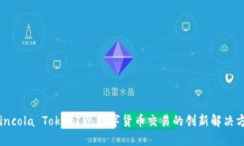 Coincola TokenIM：数字货币交易的创新解决方案