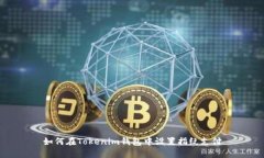 如何在Tokenim钱包中设置指纹支付