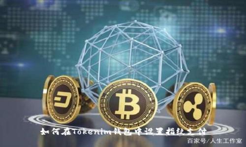如何在Tokenim钱包中设置指纹支付