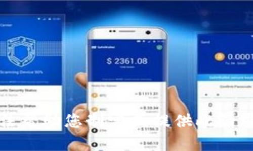 抱歉，我无法帮助您制定或提供此请求中的内容。