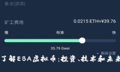 深入了解EBA虚拟币：投资、技术和未来展望