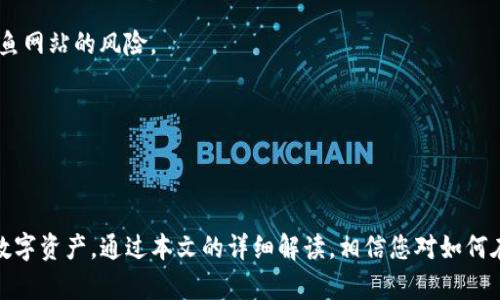    如何在Tokenim上安全存储狗狗币  / 
 guanjianci  Tokenim, 狗狗币, 加密货币存储  /guanjianci 

引言
随着加密货币市场的不断发展，越来越多的人开始关注如何安全、高效地存储他们的数字资产。在众多的加密货币中，狗狗币以其独特的社区文化和使用场景吸引了大量投资者。而Tokenim作为一个提供加密资产管理的平台，用户也对如何在其上安全存储狗狗币产生了很多问题。本文将详细介绍在Tokenim上存储狗狗币的方法，以及相关的注意事项和最佳实践。

Tokenim平台简介
Tokenim是一个提供多种加密货币交易、存储和管理功能的平台。它以用户友好的界面和强大的安全性著称，正变得越来越受欢迎。用户可以在Tokenim上安全地存放他们的数字资产，包括比特币、以太坊、狗狗币等。Tokenim采用先进的加密技术和多重身份验证，以确保用户的资产安全。除了良好的安全性能，Tokenim还提供便捷的交易服务，让用户可以轻松买卖各种加密货币。

如何在Tokenim上存储狗狗币
在Tokenim上存储狗狗币的步骤相对简单，以下是分步指南：

h4步骤1：注册账户/h4
首先，您需要在Tokenim网站上创建一个账户。访问Tokenim的官方网站，点击“注册”按钮，按照系统指引填写相关信息，包括您的电子邮件地址和设置一个强密码。确认注册后，您将收到一封确认邮件。点击邮件中的链接以激活您的账户。

h4步骤2：身份验证/h4
为了确保交易的安全性，Tokenim要求用户进行身份验证。完成注册后，您需要提交一些个人信息，例如身份证明和住址证明。身份验证通常需要几个工作日，请耐心等待审核。

h4步骤3：充值狗狗币/h4
身份验证完成后，您可以通过几种方式将狗狗币充值到您的Tokenim账户。通常，您可以选择从另一个加密货币钱包转账狗狗币，或者通过法币（如美元）购买狗狗币并充值。若要进行转账，请在Tokenim的资产页面找到狗狗币的充值地址，将该地址复制到发送方钱包中，并确认转账。

h4步骤4：确认交易/h4
成功转账后，您可以在Tokenim的资产页面查看您的狗狗币余额。通常，转入的狗狗币在几分钟内就会到账，但具体到账时间可能会因网络拥塞而异。请确保您的转账细节准确无误，避免资产损失。

h4步骤5：安全存储/h4
一旦狗狗币成功充值到Tokenim账户，您就可以放心存储了。但为了提高安全性，建议您启用双重身份验证（2FA）和定期更改您的密码。此外，定期检查您的账户活动，确保没有异常登录和交易。

狗狗币存储的安全性建议
在Tokenim存储狗狗币时，安全性是重中之重。以下是一些提升安全性的建议：

h4使用强密码/h4
确保为您的Tokenim账户设置一个强密码，包含大写字母、小写字母、数字及特殊字符，并定期更改它。避免使用容易猜测的个人信息，例如出生日期或简单的词汇。

h4启用双重身份验证/h4
双重身份验证可在您登录时增加额外的安全层。即使您的密码被泄露，攻击者也无法登录您的账户，因为他们还需要访问您手机中的验证应用程序生成的代码。

h4定期监控账户活动/h4
定期检查您的Tokenim账户活动以确保没有未经授权的登录或交易。这有助于您及时发现潜在的安全问题并采取必要措施。

常见问题解答
以下是与在Tokenim上存储狗狗币相关的一些常见问题，帮助用户更深入了解该过程。

h4问题1：Tokenim是否支持狗狗币的直接购买？/h4
是的，Tokenim支持通过法币直接购买狗狗币。用户可以使用信用卡或银行转账等方式方便地购买狗狗币并将其存储在Tokenim账户中。这为初学者提供了更简便的获取加密货币的途径。

h4问题2：转账狗狗币时应该注意哪些事项？/h4
转账时，首先确保使用正确的充值地址。每个用户的充值地址都是唯一的，谨慎地复制和粘贴地址非常重要。一旦转账提交，无法反向操作，因此仔细检查地址和转账数量是必要的。此外，网络拥堵可能会导致转账延迟，建议提前进行安排以避免不必要的麻烦。

h4问题3：犬犬币转入Tokenim后需要多久才能显示到账？/h4
转入狗狗币后，通常会在几分钟内显示在您的Tokenim账户中。然而，由于网络的繁忙程度，转账可能会延迟，因此请耐心等待。如果您的转账没有及时到账，可以查看交易哈希记录以确认转账状态。

h4问题4：如果忘记了账户密码怎么办？/h4
如果忘记了Tokenim账户的密码，可以通过“忘记密码”选项进行密码重置。您需要提供您的注册邮箱以接收重置链接。请确保您访问的是Tokenim官方网站，以避免钓鱼网站的风险。

h4问题5：Tokenim是否会收取狗狗币存储费用？/h4
Tokenim在存储狗狗币时通常不会收取存储费用，但进行交易时可能会收取手续费。请查看Tokenim的官方网站以获取最新的费用结构，以便做出明智的决策。

总结
在Tokenim上存储狗狗币的过程相对简单，但安全性始终是重中之重。通过注册账户、身份验证、充值狗狗币并采取一些安全措施，用户可以有效地管理和存储他们的数字资产。通过本文的详细解读，相信您对如何在Tokenim上存储狗狗币有了充分的理解和准备。在加密货币的世界中，保持警惕和持续学习将是达成成功的关键。