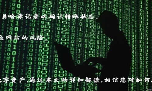    如何在Tokenim上安全存储狗狗币  / 
 guanjianci  Tokenim, 狗狗币, 加密货币存储  /guanjianci 

引言
随着加密货币市场的不断发展，越来越多的人开始关注如何安全、高效地存储他们的数字资产。在众多的加密货币中，狗狗币以其独特的社区文化和使用场景吸引了大量投资者。而Tokenim作为一个提供加密资产管理的平台，用户也对如何在其上安全存储狗狗币产生了很多问题。本文将详细介绍在Tokenim上存储狗狗币的方法，以及相关的注意事项和最佳实践。

Tokenim平台简介
Tokenim是一个提供多种加密货币交易、存储和管理功能的平台。它以用户友好的界面和强大的安全性著称，正变得越来越受欢迎。用户可以在Tokenim上安全地存放他们的数字资产，包括比特币、以太坊、狗狗币等。Tokenim采用先进的加密技术和多重身份验证，以确保用户的资产安全。除了良好的安全性能，Tokenim还提供便捷的交易服务，让用户可以轻松买卖各种加密货币。

如何在Tokenim上存储狗狗币
在Tokenim上存储狗狗币的步骤相对简单，以下是分步指南：

h4步骤1：注册账户/h4
首先，您需要在Tokenim网站上创建一个账户。访问Tokenim的官方网站，点击“注册”按钮，按照系统指引填写相关信息，包括您的电子邮件地址和设置一个强密码。确认注册后，您将收到一封确认邮件。点击邮件中的链接以激活您的账户。

h4步骤2：身份验证/h4
为了确保交易的安全性，Tokenim要求用户进行身份验证。完成注册后，您需要提交一些个人信息，例如身份证明和住址证明。身份验证通常需要几个工作日，请耐心等待审核。

h4步骤3：充值狗狗币/h4
身份验证完成后，您可以通过几种方式将狗狗币充值到您的Tokenim账户。通常，您可以选择从另一个加密货币钱包转账狗狗币，或者通过法币（如美元）购买狗狗币并充值。若要进行转账，请在Tokenim的资产页面找到狗狗币的充值地址，将该地址复制到发送方钱包中，并确认转账。

h4步骤4：确认交易/h4
成功转账后，您可以在Tokenim的资产页面查看您的狗狗币余额。通常，转入的狗狗币在几分钟内就会到账，但具体到账时间可能会因网络拥塞而异。请确保您的转账细节准确无误，避免资产损失。

h4步骤5：安全存储/h4
一旦狗狗币成功充值到Tokenim账户，您就可以放心存储了。但为了提高安全性，建议您启用双重身份验证（2FA）和定期更改您的密码。此外，定期检查您的账户活动，确保没有异常登录和交易。

狗狗币存储的安全性建议
在Tokenim存储狗狗币时，安全性是重中之重。以下是一些提升安全性的建议：

h4使用强密码/h4
确保为您的Tokenim账户设置一个强密码，包含大写字母、小写字母、数字及特殊字符，并定期更改它。避免使用容易猜测的个人信息，例如出生日期或简单的词汇。

h4启用双重身份验证/h4
双重身份验证可在您登录时增加额外的安全层。即使您的密码被泄露，攻击者也无法登录您的账户，因为他们还需要访问您手机中的验证应用程序生成的代码。

h4定期监控账户活动/h4
定期检查您的Tokenim账户活动以确保没有未经授权的登录或交易。这有助于您及时发现潜在的安全问题并采取必要措施。

常见问题解答
以下是与在Tokenim上存储狗狗币相关的一些常见问题，帮助用户更深入了解该过程。

h4问题1：Tokenim是否支持狗狗币的直接购买？/h4
是的，Tokenim支持通过法币直接购买狗狗币。用户可以使用信用卡或银行转账等方式方便地购买狗狗币并将其存储在Tokenim账户中。这为初学者提供了更简便的获取加密货币的途径。

h4问题2：转账狗狗币时应该注意哪些事项？/h4
转账时，首先确保使用正确的充值地址。每个用户的充值地址都是唯一的，谨慎地复制和粘贴地址非常重要。一旦转账提交，无法反向操作，因此仔细检查地址和转账数量是必要的。此外，网络拥堵可能会导致转账延迟，建议提前进行安排以避免不必要的麻烦。

h4问题3：犬犬币转入Tokenim后需要多久才能显示到账？/h4
转入狗狗币后，通常会在几分钟内显示在您的Tokenim账户中。然而，由于网络的繁忙程度，转账可能会延迟，因此请耐心等待。如果您的转账没有及时到账，可以查看交易哈希记录以确认转账状态。

h4问题4：如果忘记了账户密码怎么办？/h4
如果忘记了Tokenim账户的密码，可以通过“忘记密码”选项进行密码重置。您需要提供您的注册邮箱以接收重置链接。请确保您访问的是Tokenim官方网站，以避免钓鱼网站的风险。

h4问题5：Tokenim是否会收取狗狗币存储费用？/h4
Tokenim在存储狗狗币时通常不会收取存储费用，但进行交易时可能会收取手续费。请查看Tokenim的官方网站以获取最新的费用结构，以便做出明智的决策。

总结
在Tokenim上存储狗狗币的过程相对简单，但安全性始终是重中之重。通过注册账户、身份验证、充值狗狗币并采取一些安全措施，用户可以有效地管理和存储他们的数字资产。通过本文的详细解读，相信您对如何在Tokenim上存储狗狗币有了充分的理解和准备。在加密货币的世界中，保持警惕和持续学习将是达成成功的关键。
