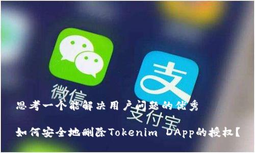 思考一个能解决用户问题的优秀

如何安全地删除Tokenim DApp的授权？