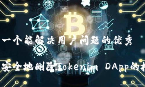 思考一个能解决用户问题的优秀

如何安全地删除Tokenim DApp的授权？