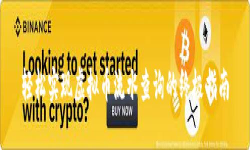 轻松实现虚拟币流水查询的终极指南