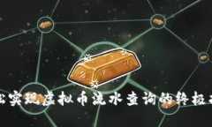 轻松实现虚拟币流水查询的终极指南