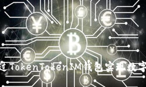 : 如何通过TokenTokenIM钱包实现数字资产折现