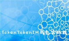 : 如何通过TokenTokenIM钱包实现数字资产折现